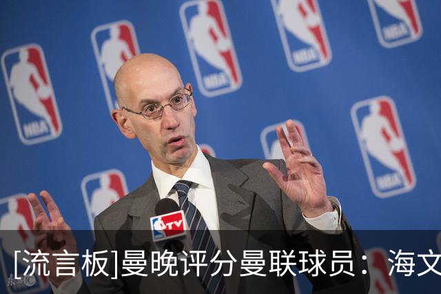 [流言板]曼晚评分曼联球员：海文达洛特3分；约罗巴莱巴4分拉门斯5分